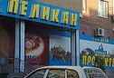  сеть магазинов "Пеликан"