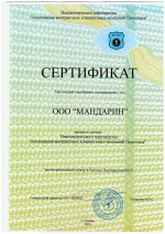 Сертификат Ассоциации Контрактных Клининговых Компаний Поволжья